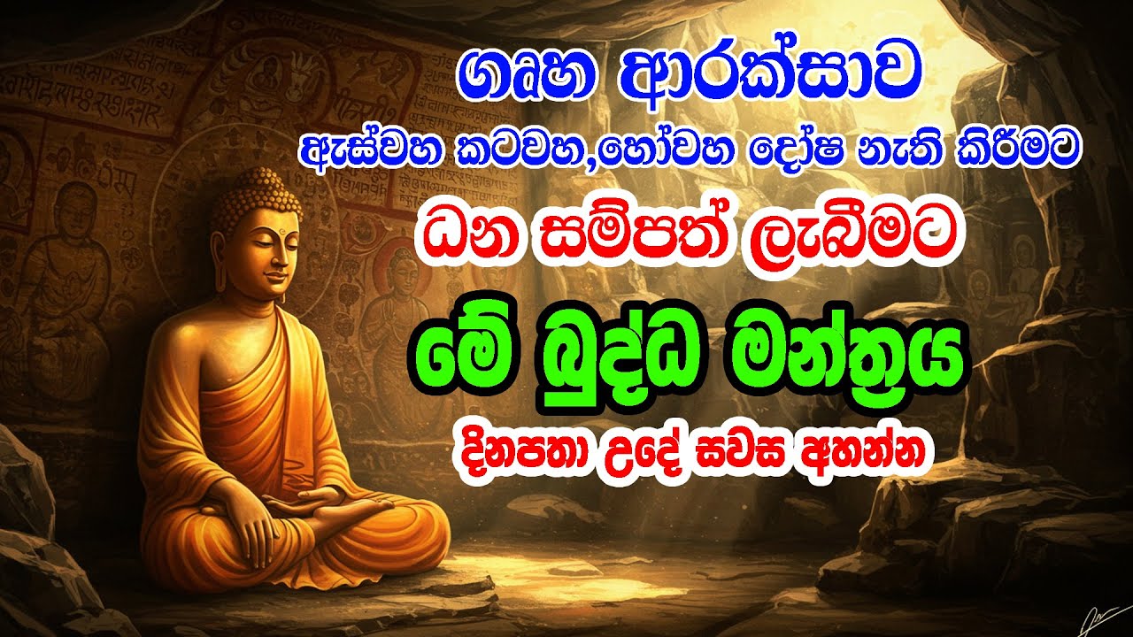 ගෘහ ආරක්සාවට ඇස්වහ කටවහ,හෝවහ දෝෂ නැති කිරීමට ධන සම්පත් ලැබීමට මේ බුද්ධ මන්ත්‍රය දිනපතා උදේ සවස අහන්න