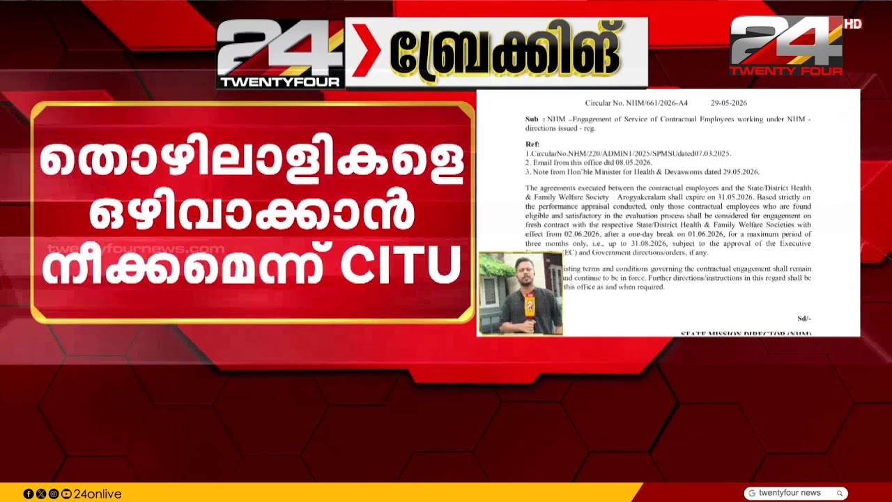 നാഷണൽ ഹെൽത്ത് മിഷനിലെ ആരോഗ്യ പ്രവർത്തകരുടെ സേവന കാലാവധി വെട്ടിച്ചുരുക്കി സർക്കാർ | NHM