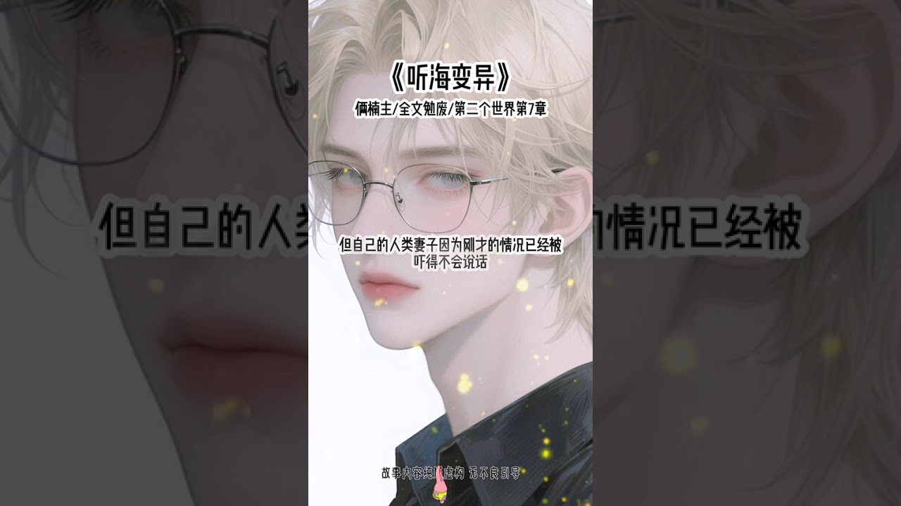 《听海变异》#快穿#万人迷