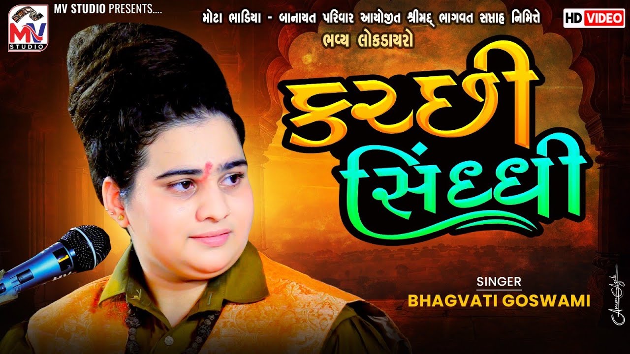 કચ્છી-સિંધ્ધી | Bhagvati Goswami | Kutchi Sindhi | Mota Bhadiya | Mv Studio