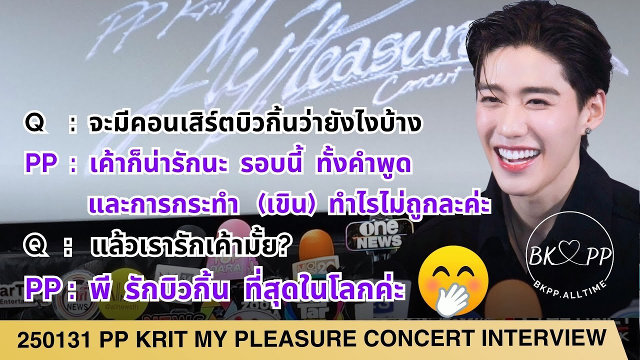 250131 PP KRIT MY PLEASURE CONCERT EXCLUSIVE INTERVIEW #BKPP #พีพี #ppkritt #billkinpp #บิวกิ้นพีพี