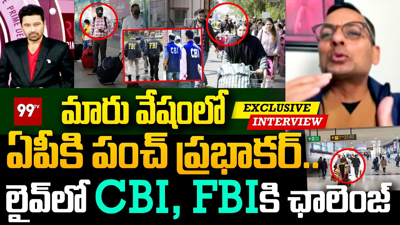 మారు వేషంలో ఏపీకి పంచ్ ప్రభాకర్ | Punch Prabhakar Challenge to FBI, CBI | 99tv