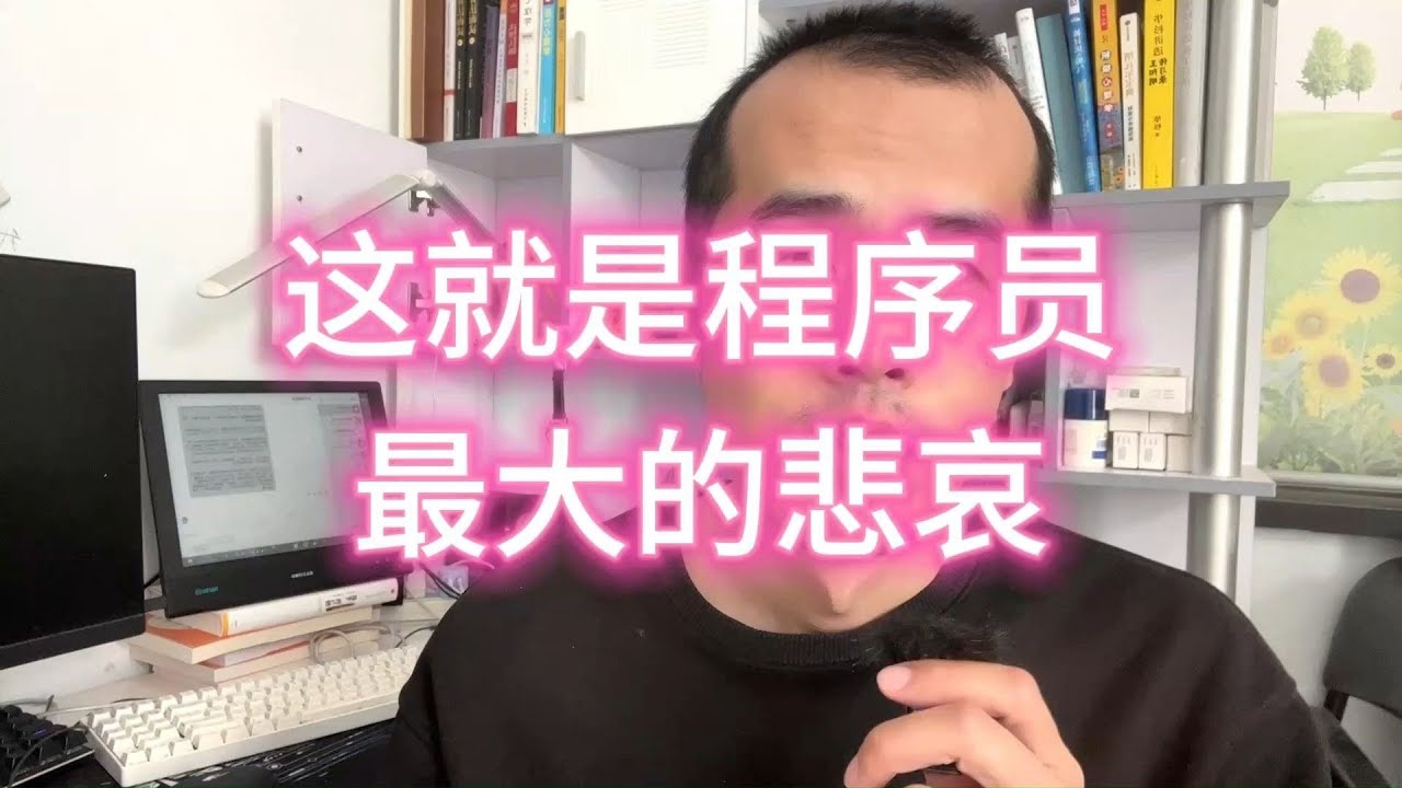这就是程序员最大的悲哀！