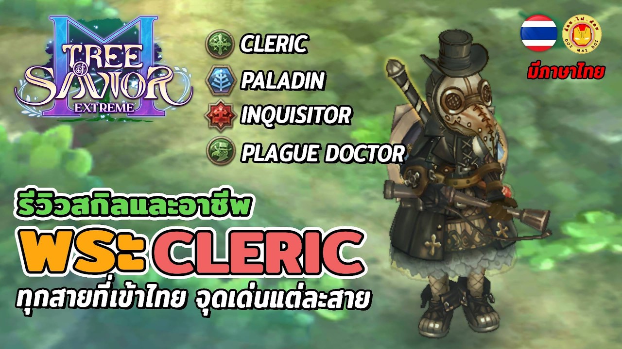Tree of Savior M | รีวิวอาชีพพระทุกสกิล ตัวโกงสายฟรี Cleric, Paladin, Inquisitor, Plague Doctor