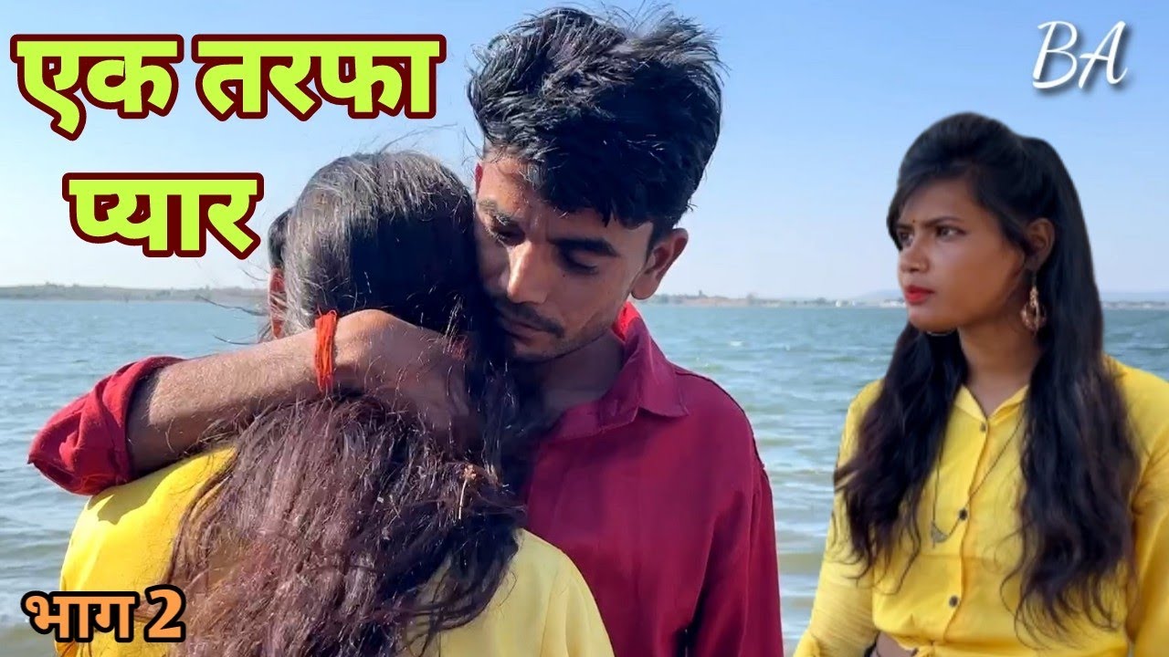 एक तरफा प्यार || भाग 2 | बुन्देली कॉमेडी || bhagirath aashiq || ek tarfa ishq ||