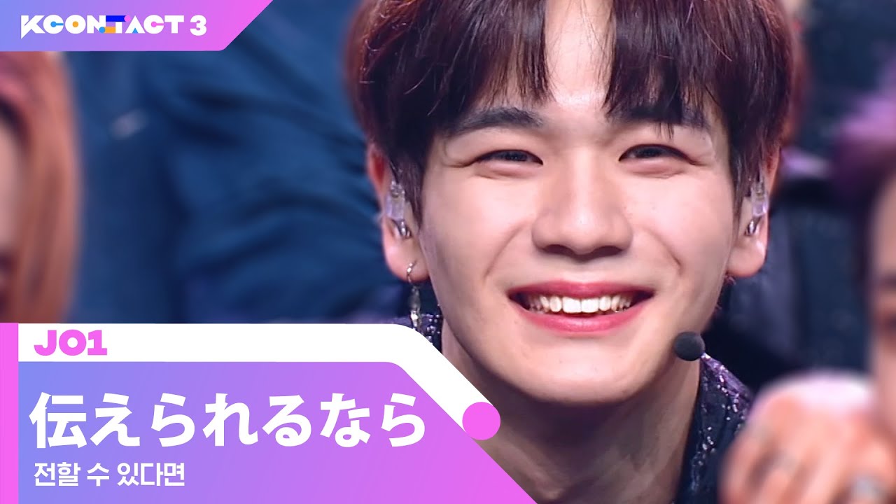 JO1 (제이오원) - 伝えられるなら (전할 수 있다면) | KCON:TACT 3