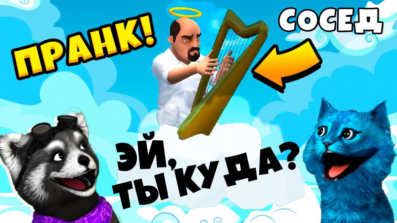 НОВЫЕ ПРАНКИ Scary Stranger 3D муж Мисс Ти Scary Teacher 3D КОТЁНОК ЛАЙК и ЕНОТИК СТИВ