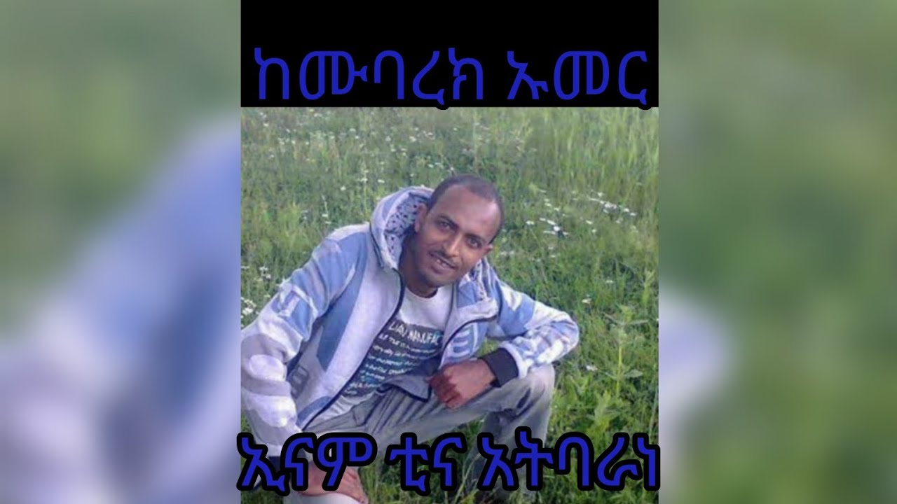 ጉራጊኛ ሙዚቃ  ሙባረክ ኡመር ኢናም ቲና