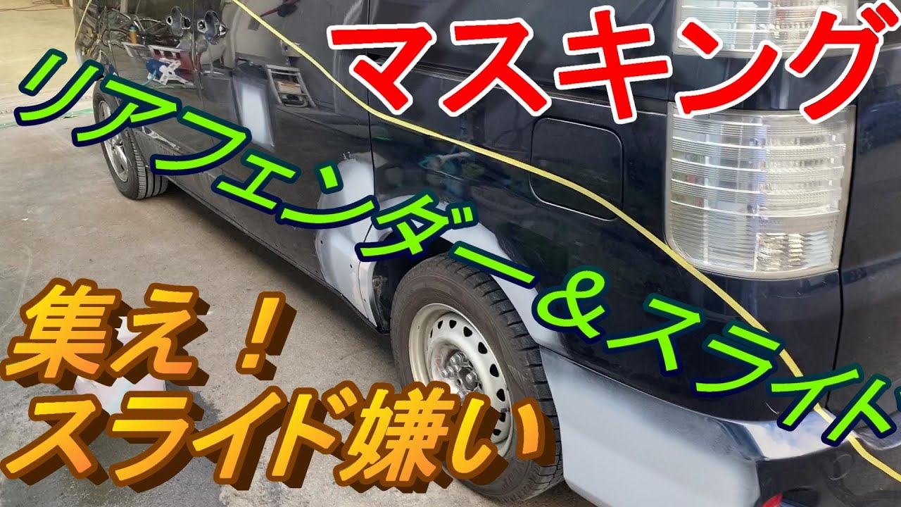 トヨタ　ヴォクシー マスキング スライドドア、クオーターパネルの紹介です レールカバーを塗るバージョンと塗らないバージョンの両方を収録してみました のマスキングの紹介　 鈑金　板金　自動車塗装補修動画