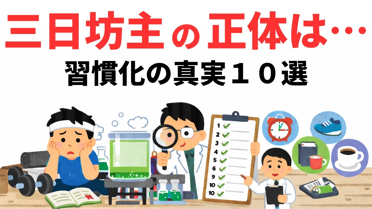 なぜ続かない？習慣化の科学が示す残酷な真実｜小さすぎる行動が人生を変える【雑学】９割が知らない日常で使える面白い雑学・豆知識