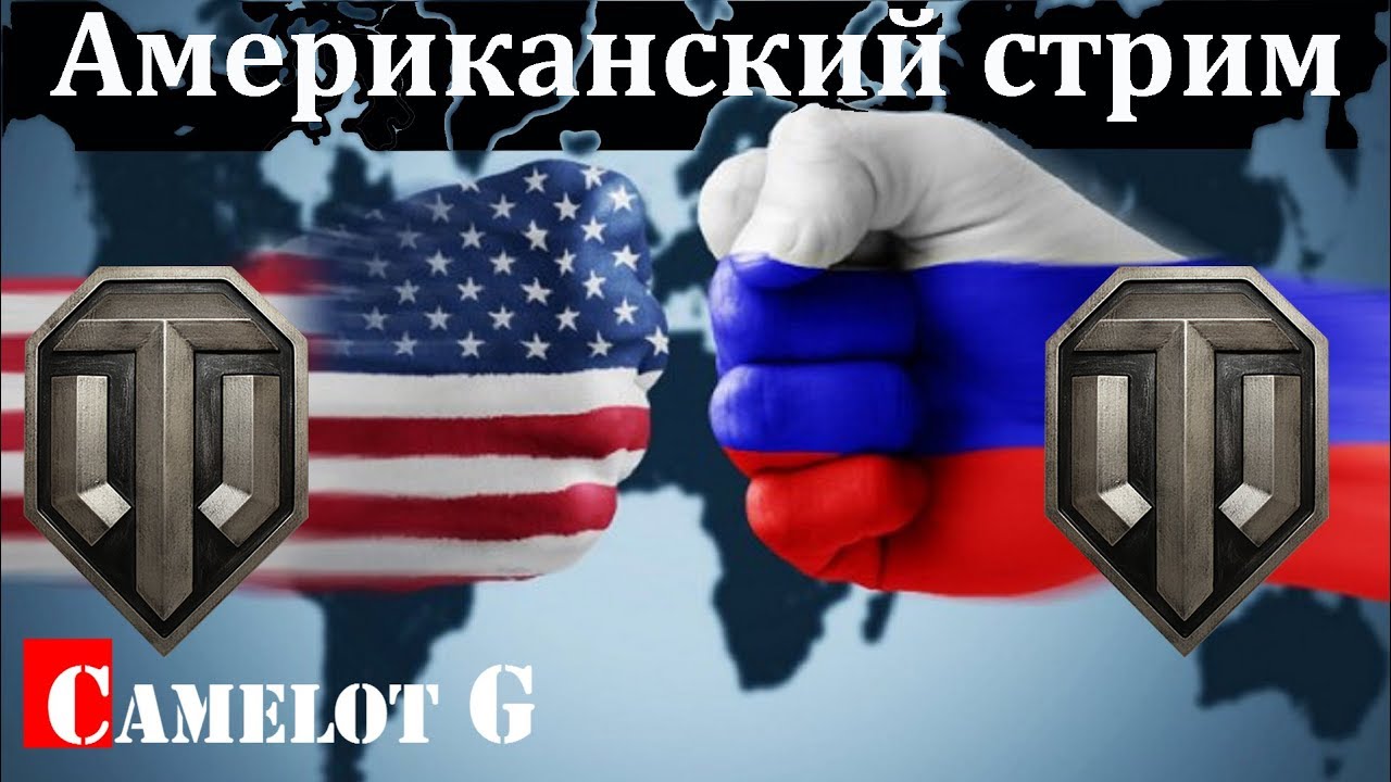 Американский стрим русский на Американском сервере World of Tanks прямая трансляция Camelot G.