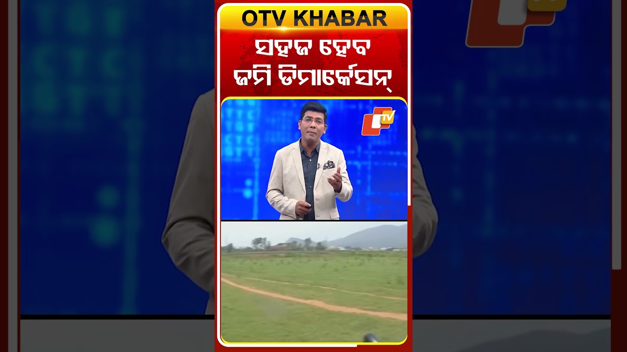 ସହଜ ହେବ ଜମି ଡିମାର୍କେସନ୍ ! #OTV #OdishaTV #RevenueDepartment #Land
