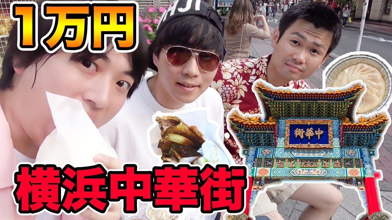 【1万円企画】横浜中華街で１万円使いきるまで帰れません！【大食い】