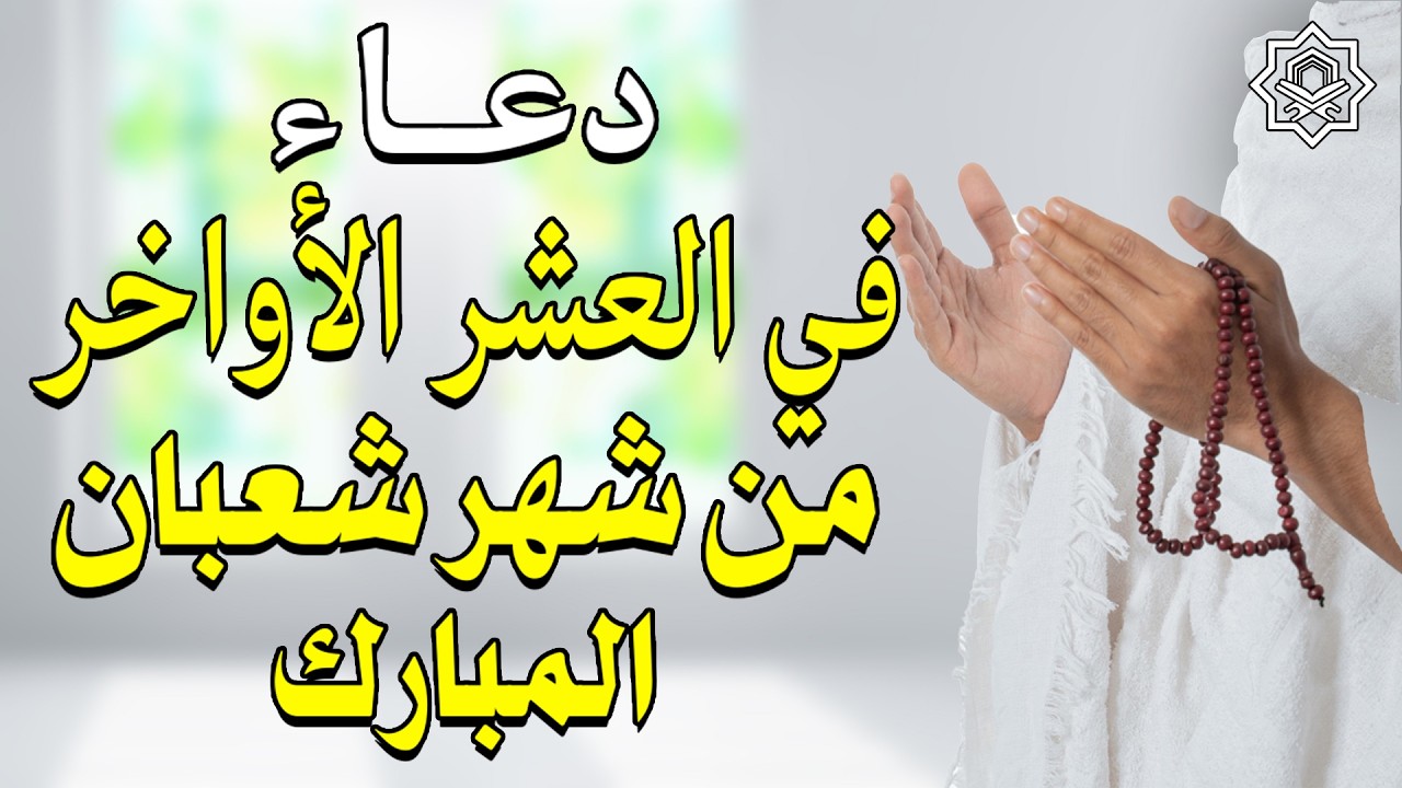 دعاء في العشر الأواخر من شعبان 🌙 اغتنام الأيام المباركة قبل رمضان