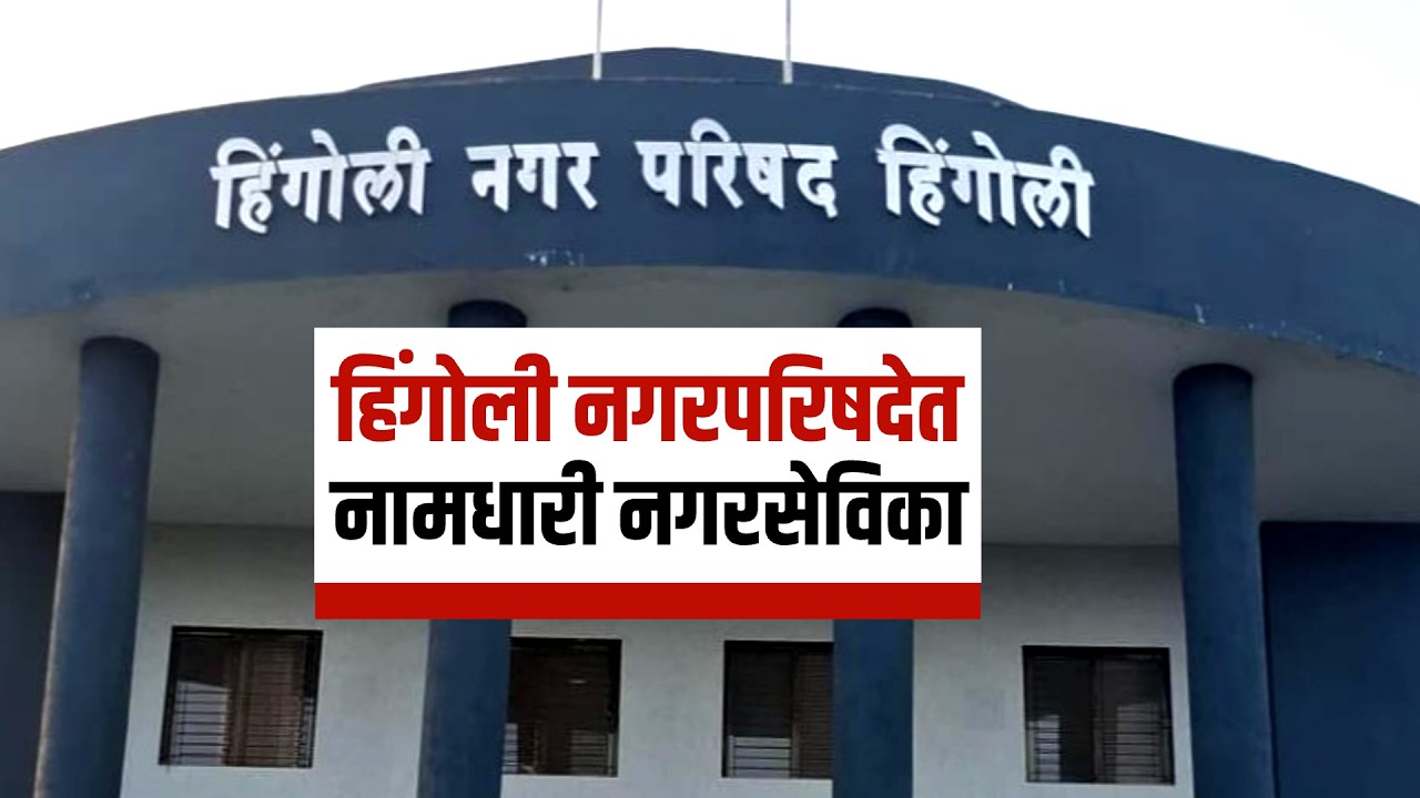 Special Report | Hingoli नगरपरिषदेत नामधारी नगरसेविका, अर्थसंकल्पीय सभेतील फोटोनं चर्चा | NDTV मराठी