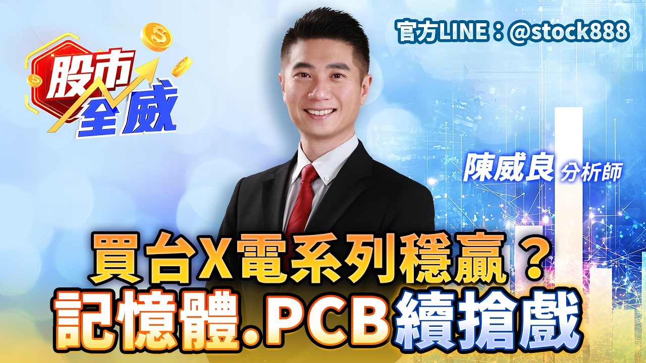買台X電系列穩贏？記憶體.PCB續搶戲｜股市全威 陳威良 分析師｜20260414