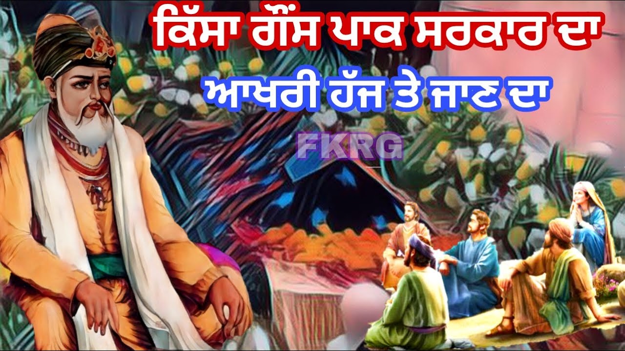 Qissa Ghous Pak Sarkar de ਆਖਰੀ ਹੱਜ ਤੇ ਜਾਣ ਦਾ | Qissa Hazrat Abdul Qadir Jilani