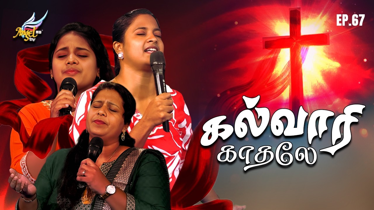 Aaradhipom Naam Aaradhipom / ஆராதிப்போம் நாம் ஆராதிப்போம் 🙌 | Angel Seraphs ✨| Episode 67
