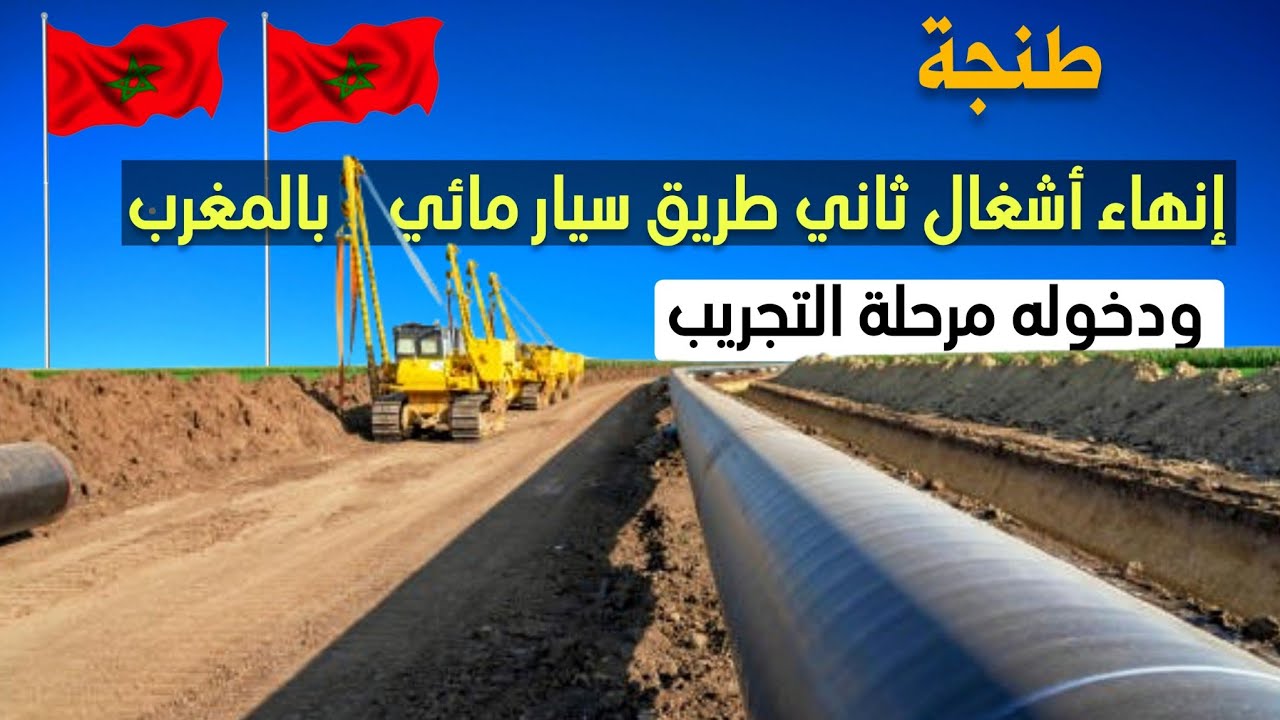 الطريق السيار المائي في طنجة يدخل مرحلة التجريب بعد انتهاء أشغال ربط سد واد المخازن بسد دار خروفة