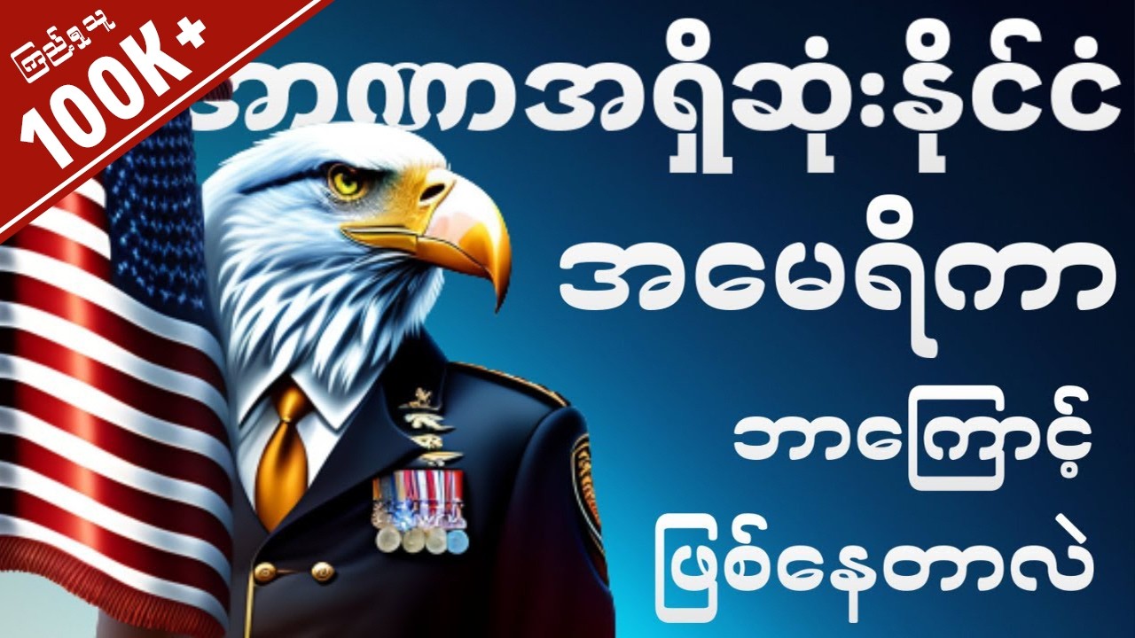 အမေရိကဟာ နံပါတ် (၁) စူပါပါဝါ ဘယ်လိုဖြစ်လာတာလဲ။