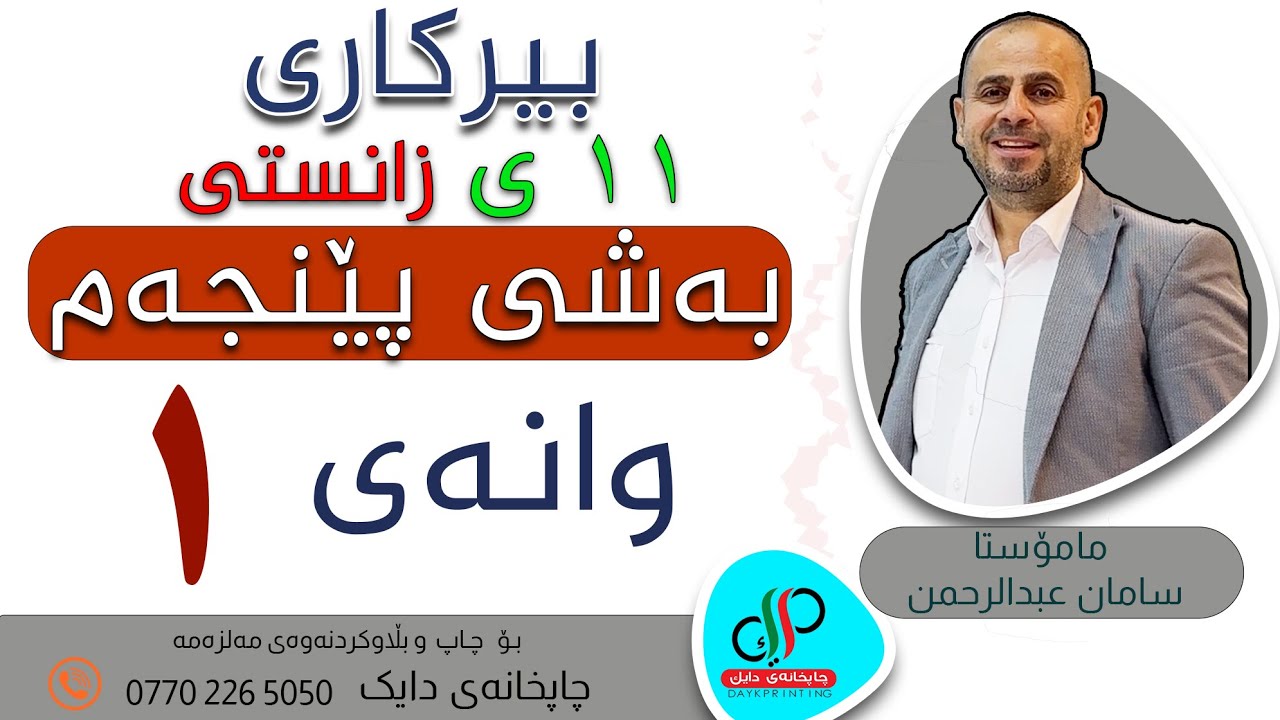 بیرکاری ١١   _ وەرزی دووەم _ بەشی پێنجەم _ وانەی یەکەم _ م.سامان عبدالرحمن