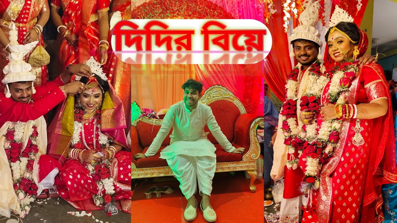 ।।দিদির বিয়ে।। দিদির বিয়ের ফুল ভিডিও। ভিডিওটি একটু বড়ো হয়ে গেছে কেমন লাগলো জানাবেন কিন্তু সবাই ।