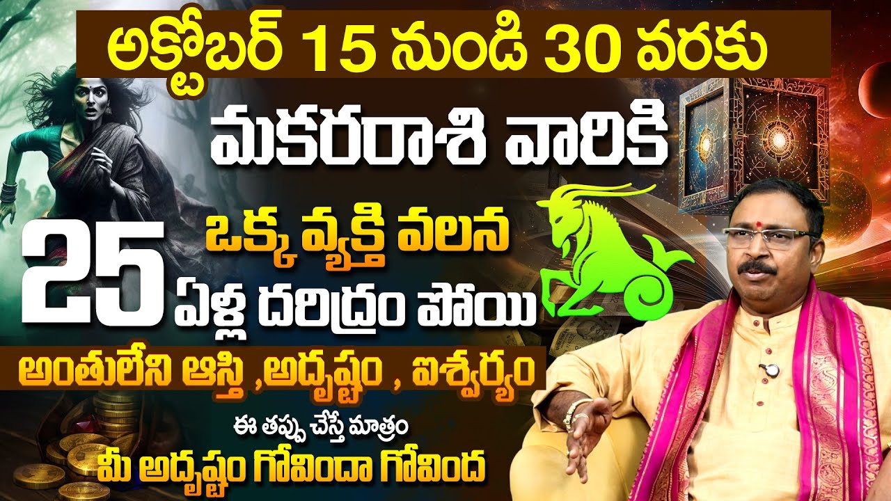 Makara Rasi October Rasi Phalithalu 2025 |OCTOBER 2025 MAKARA Rasi Phalalu #Makararashi