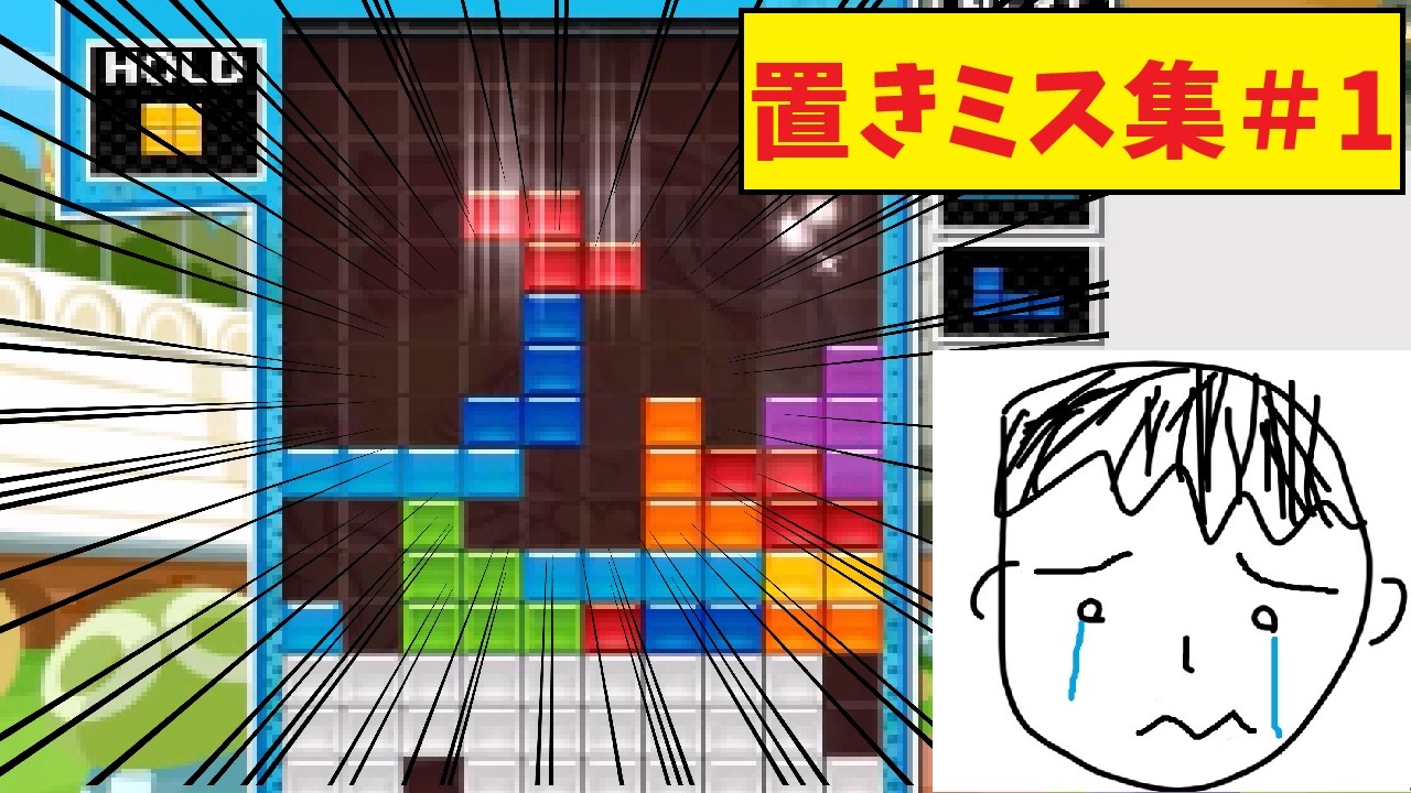 【ぷよぷよテトリス2】えるーく置きミス集＃1