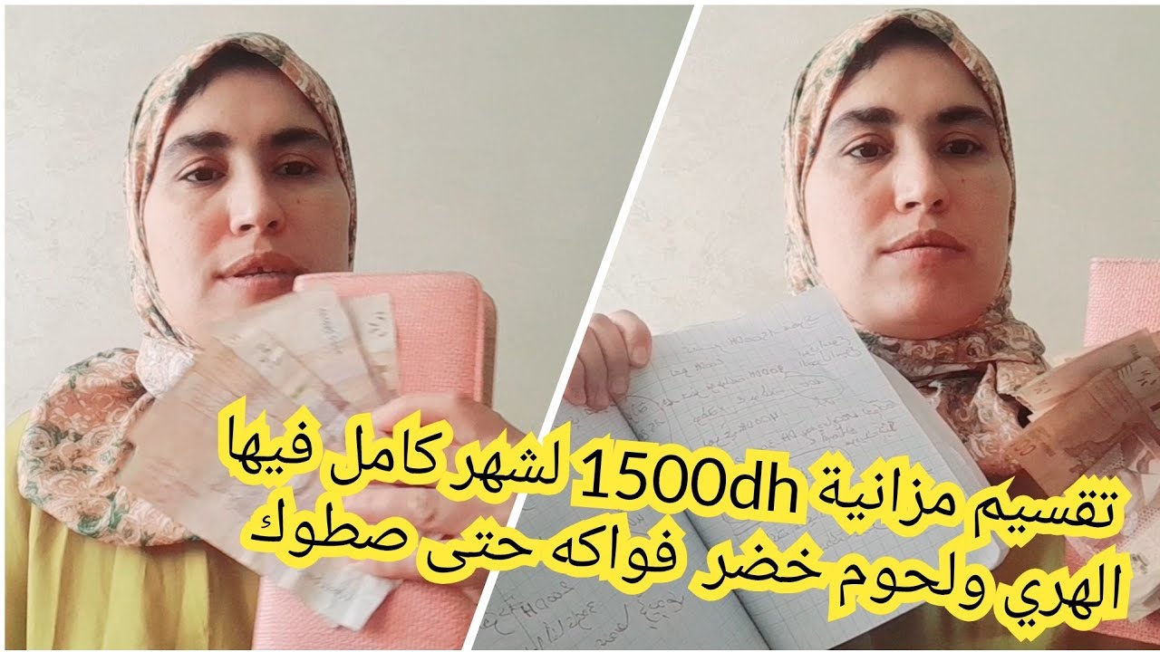 تقسيم ميزانية شهري1500dhفيهآ الهري خضر وفواكه لحوم أسماك فيهآحتى سطوك ب10dh هاكيفاش وحتى مصروفك شخصي