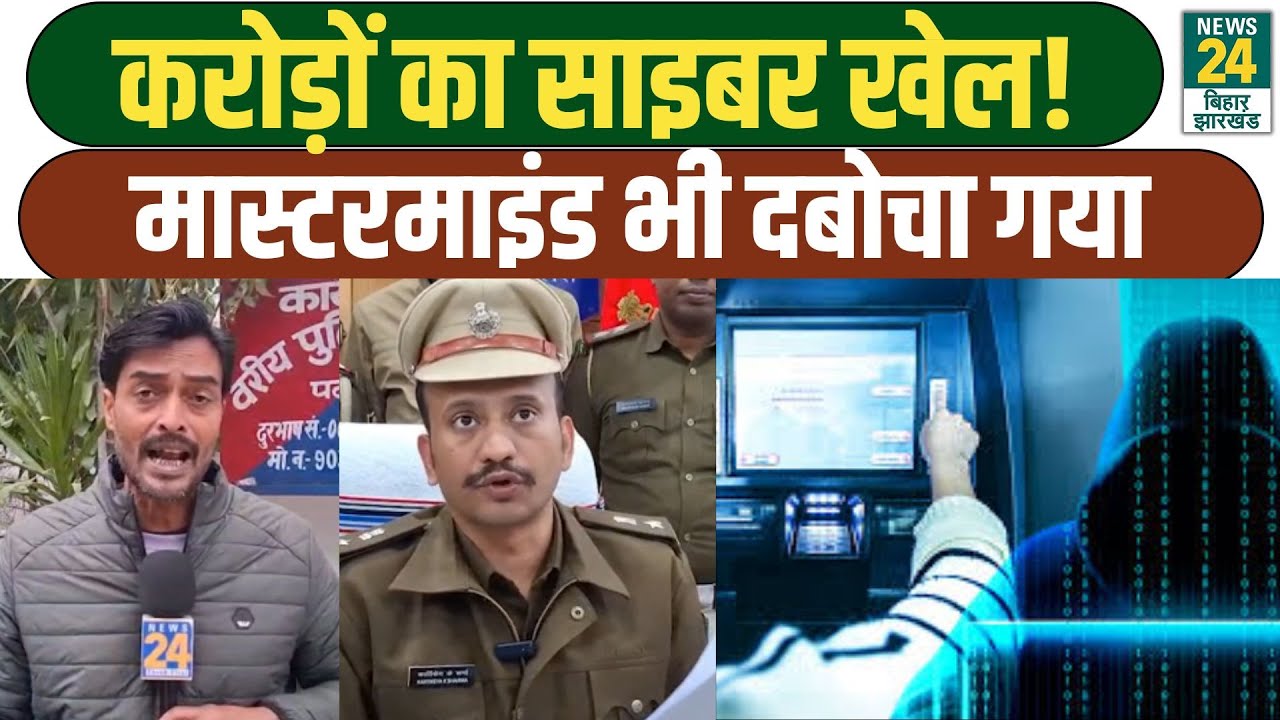 Bihar Crime News: Patna Police की बड़ी कार्रवाई | ATM से छेड़छाड़ और गेमिंग ऐप फ्रॉड का खुलासा