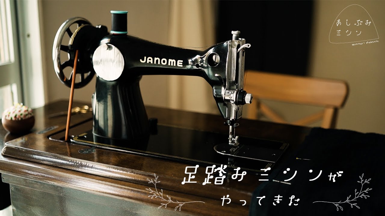 【製造 1950年代】我が家の新入り！レトロかわいい70歳の現役あしぶみミシン