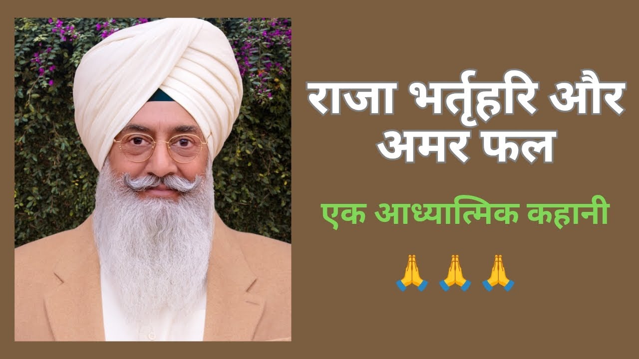 राजा भर्तृहरि और अमर फल (एक आध्यात्मिक कहानी)