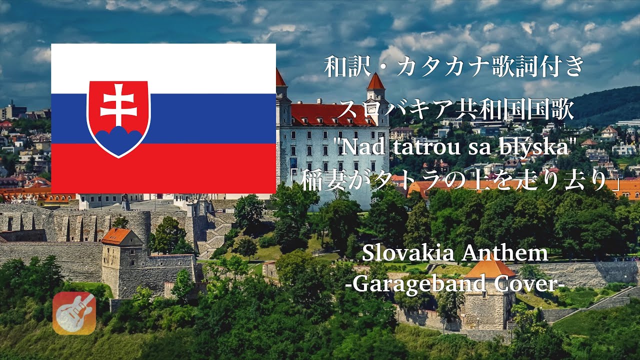 【和訳 カナルビ GarageBand】スロバキア国歌 「Nad Tatrou sa blýska」(稲妻がタトラの上を走り去り) Slovakia anthem(English subtitles)