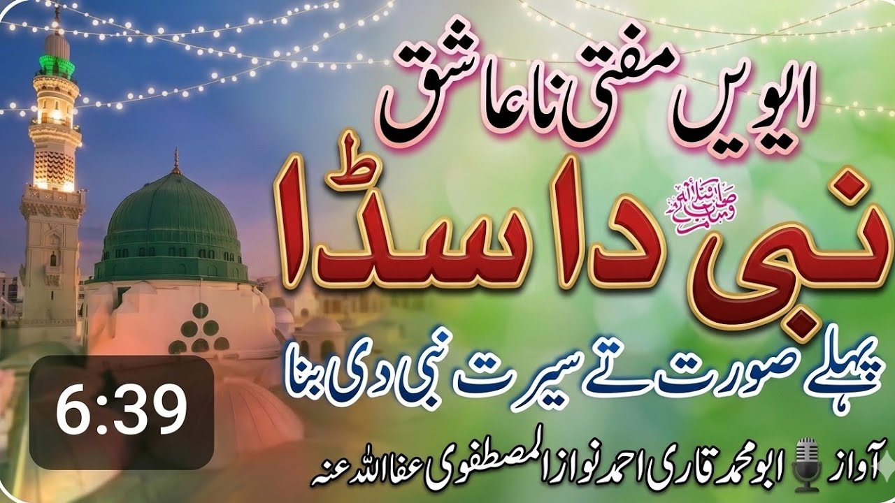 ایویں مفتی نا عاشق نبی دا سڈا || پہلے صورت تےسیرت نبی دی بنا || #NewKalamVoiceAhmadNawazAl Mustafwe