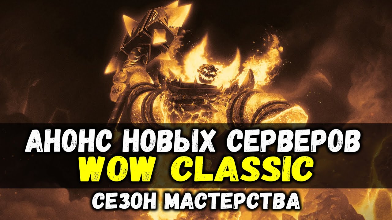 Анонс фреш серверов WoW Classic. Сезон мастерства.