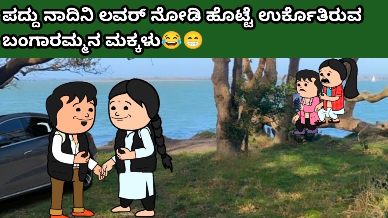 ಪದ್ದು v/s ಬಂಗಾರಮ್ಮ part-69 #hallicomedy #cartooncomedy #funnyvideos 