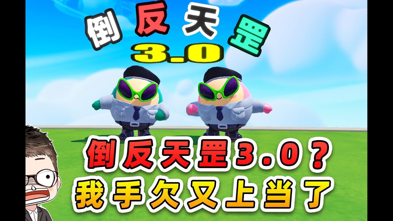 蛋仔派對：倒反天罡3.0？上過一次當了，這次手欠沒忍住！
