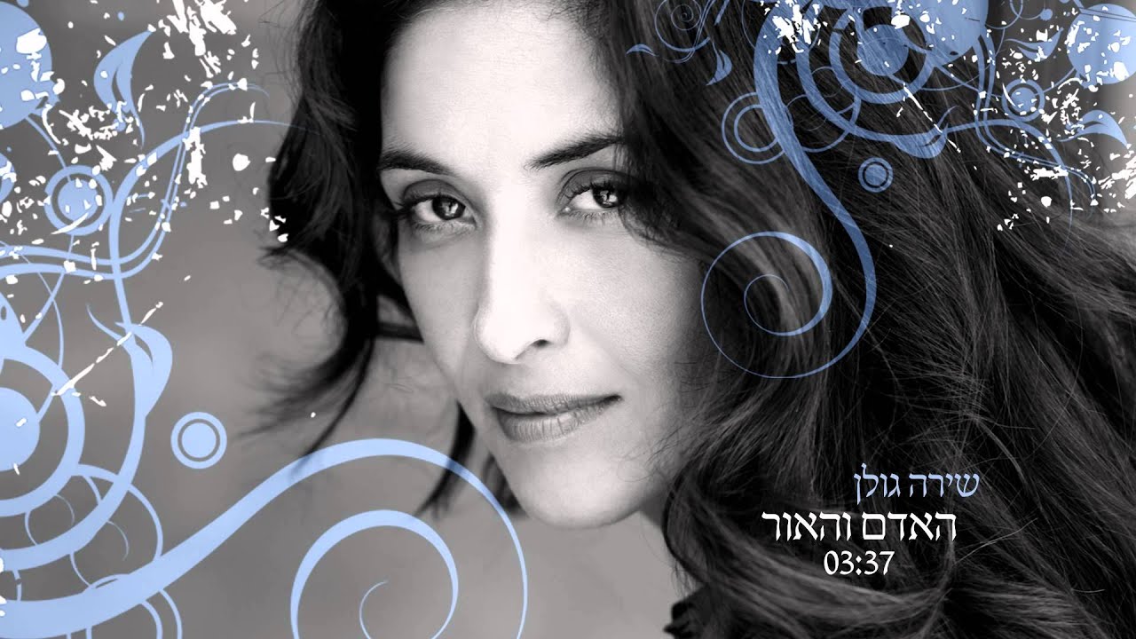 שירה גולן - האדם והאור |  Man and the light  - Shira Golan