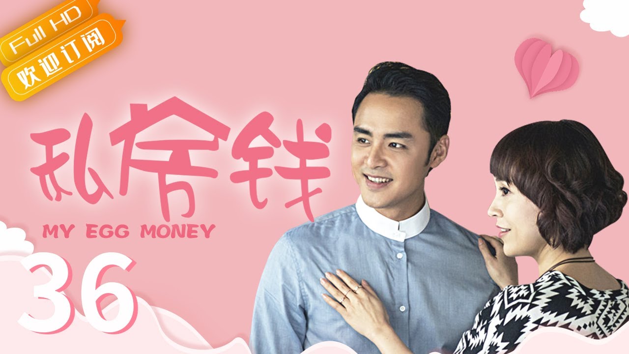 【2022 最新甜宠剧】私房钱 My Egg Money 大结局 EP 36 | 明道再次出演 &ldquo;单均昊&rdquo;，上演失落无助霸道总裁