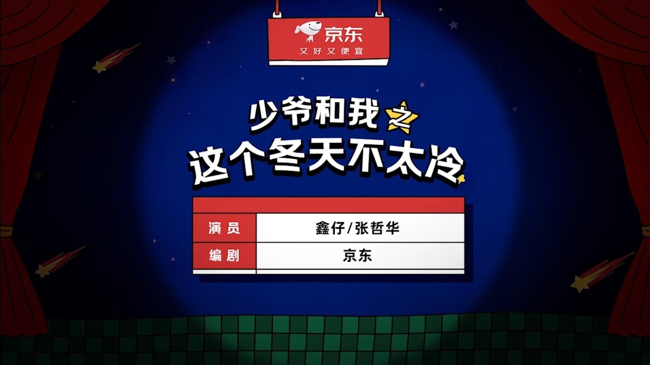 京东&times;少爷和我-这个冬天不太冷 #张哲华 #詹鑫 #鑫仔 #哲华