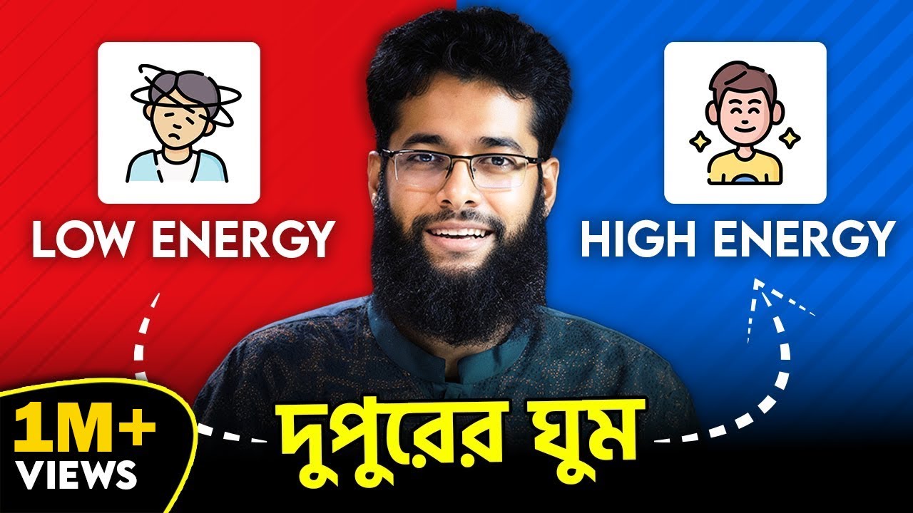 ফোকাস আর এনার্জি ফিরে পাওয়ার সুন্নাহ!(Boost ENERGY & FOCUS with this Sunnah, 4 STEPS of POWER NAP!)