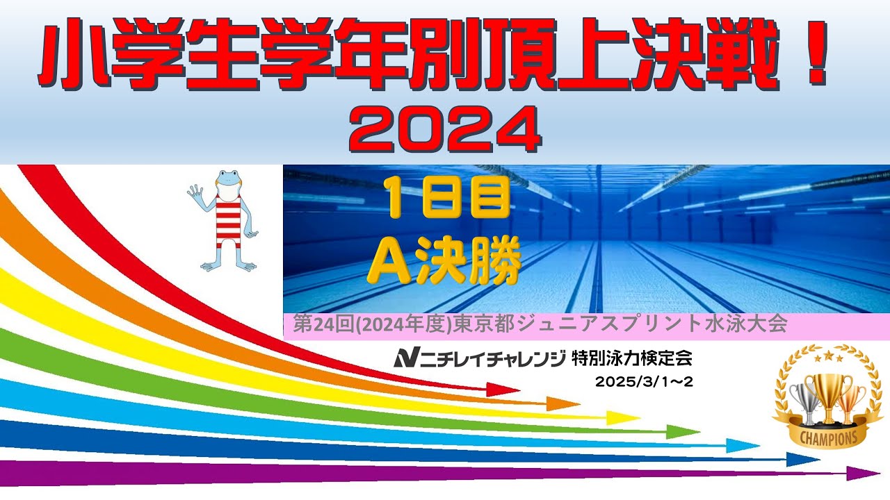 【A面 1日目 A決勝】第24回(2024年度)東京都ジュニアスプリント水泳大会