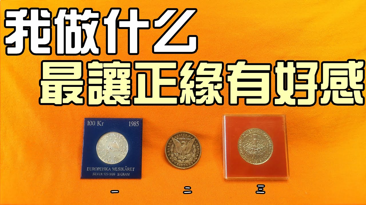 【魅力專題】我做什麼，最讓正緣有好感？[無時效限製]