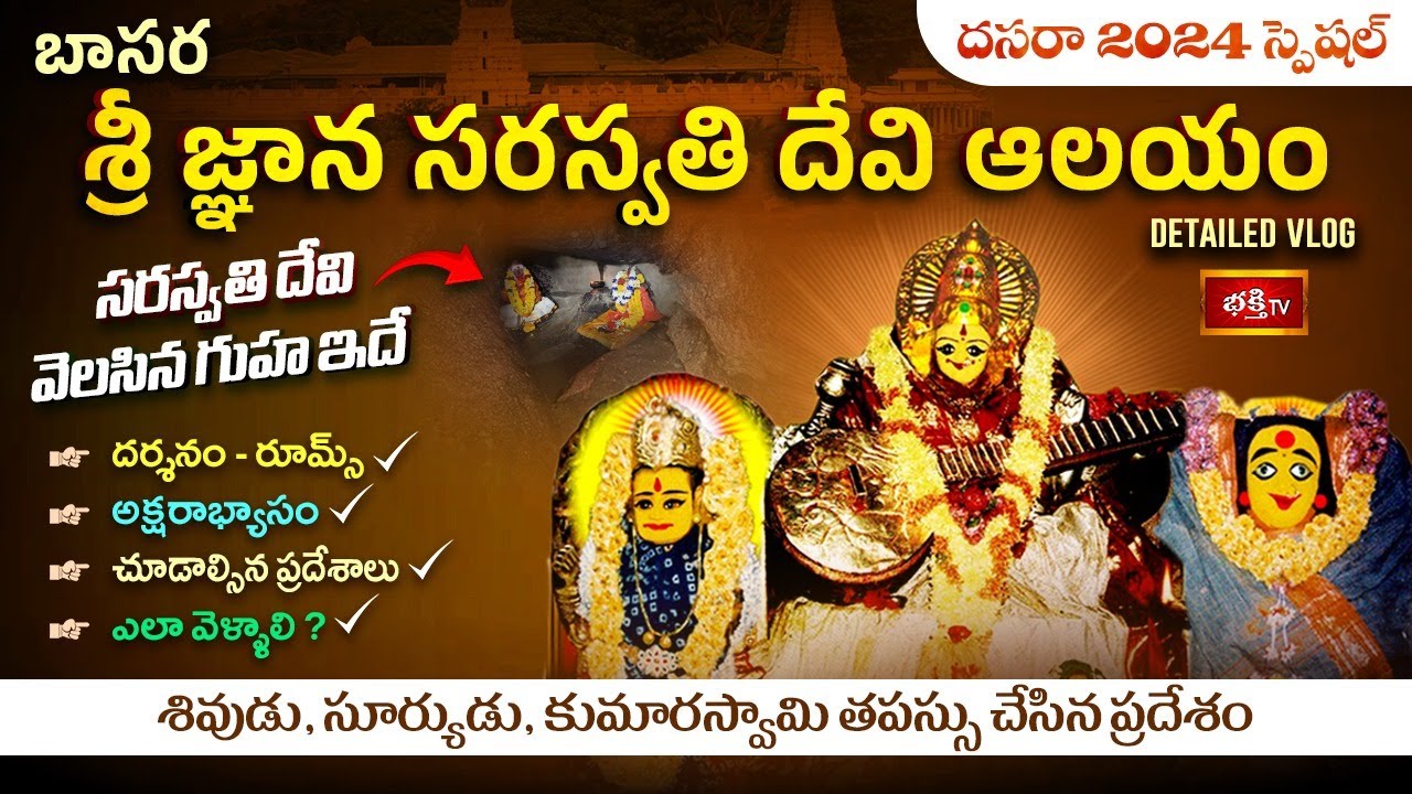 పిల్లల భవిష్యత్తు మార్చే చదువుల తల్లి🙏Basara Gnana Saraswati Devi Temple- Aksharabyasam #Dasara2024