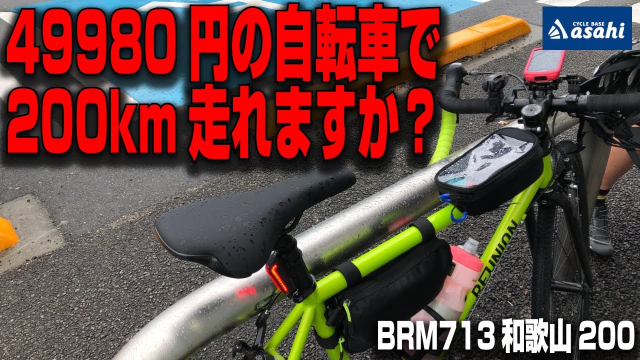 【大検証】サイクルベースあさひの49980円の自転車で200kmの雨ブルベは完走出来るのか？[BRM713和歌山200km]【358TV】