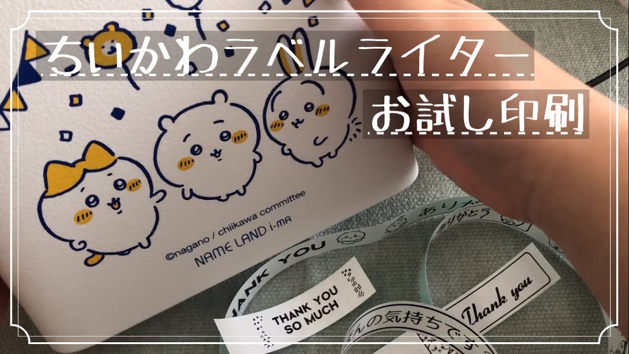 【ちいかわ】あらゆる物にラベルをつけたくなる【ラベルライター】
