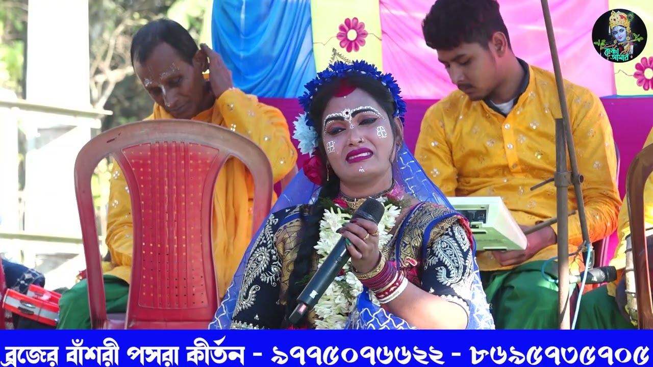 জীবনের দুঃখ পেলে এই গানটি মন দিয়ে শুনুন ][ ব্রজের বাঁশরী পসরা কীর্তন ][ pasara kirta ][Krishna_Amar