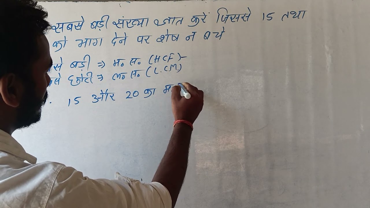 वह सबसे बड़ी संख्या ज्ञात करें जिससे 15 तथा 20 को भाग देने पर शेष न बचे