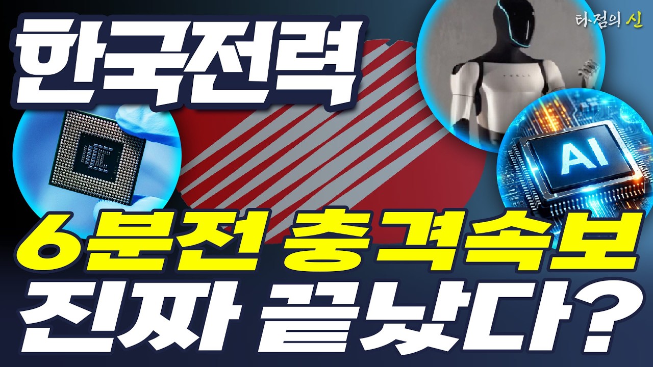 [한국전력 주가전망] 6분전 충격속보!! 진짜 끝났다??