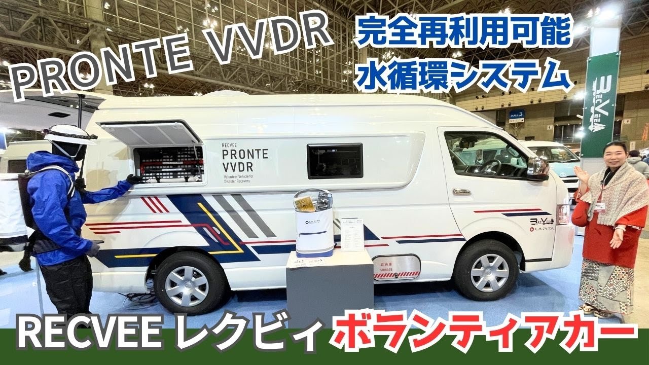 再利用可能な水循環システム搭載の自己完結できるハイエースのボランディアカー｜レクビィのプロンテVVDR